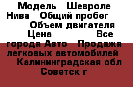  › Модель ­ Шевроле Нива › Общий пробег ­ 39 000 › Объем двигателя ­ 2 › Цена ­ 370 000 - Все города Авто » Продажа легковых автомобилей   . Калининградская обл.,Советск г.